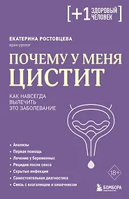 Купить Почему у меня ЦИСТИТ. Как навсегда вылечить это заболевание — Фото №1