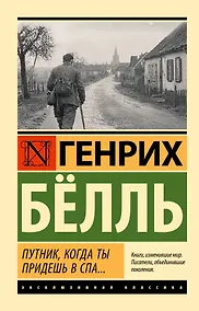 Купить Путник, когда ты придешь в Спа... — Фото №1