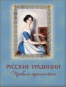Купить Русские традиции. Правила хорошего тона — Фото №1