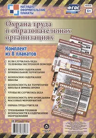 Купить Комплект плакатов "Охрана труда в образовательных организациях" — Фото №1