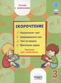 Купить Скорочтение. 3 класс. Тренажер для школьников — Фото №1