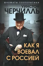 Купить Как я воевал с Россией — Фото №1