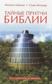 Купить Тайные притчи Библии. От Сотворения до Авраама — Фото №1