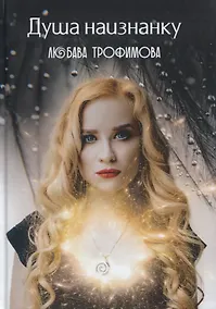 Купить Душа наизнанку — Фото №1