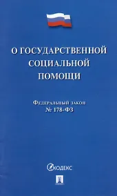 Купить Федеральный закон "О государственной социальной помощи" № 178-ФЗ — Фото №1