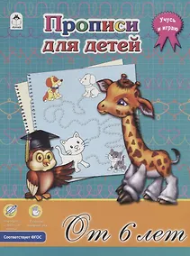 Купить Прописи для детей. От 6 лет — Фото №1