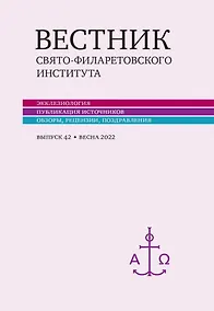 Купить Вестник Свято-Филаретовского института. Выпуск 42. Весна 2022 — Фото №1