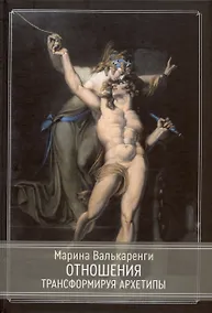 Купить Отношения. Трансформируя архетипы — Фото №1
