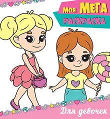 Купить Моя мегарасскраска. Для девочек — Фото №1