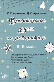 Купить Увлекательные задачи по математике. 6-9 класс — Фото №1