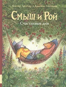Купить Смыш и Рой. Счастливые дни — Фото №1