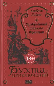 Купить Храбрейший шевалье Франции — Фото №1