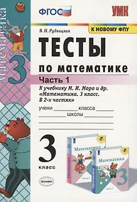 Купить Тесты по математике: 3 класс. Ч. 1: к учебнику М.И. Моро "Математика. 3 класс. В 2 ч." / 13-е изд., перераб. и доп. — Фото №1