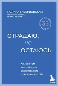 Купить Страдаю, но остаюсь. Книга о том, как победить созависимость и вернуться к себе — Фото №1