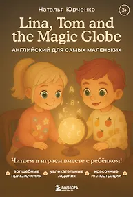 Купить Lina, Tom and the Magic Globe. Английский для самых маленьких — Фото №1