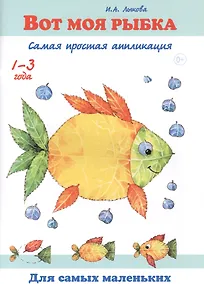Купить Вот моя рыбка. Самая простая аппликация. 1-3 года — Фото №1