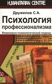 Купить Психология профессионализма. Инженерно-психологический подход — Фото №1