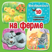 Купить На ферме — Фото №1