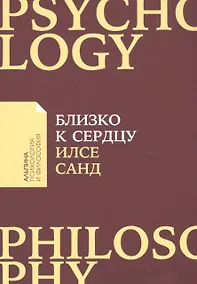 Купить Близко к сердцу: Как жить, если вы слишком чувствительный человек — Фото №1