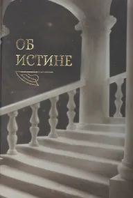 Купить Об истине — Фото №1