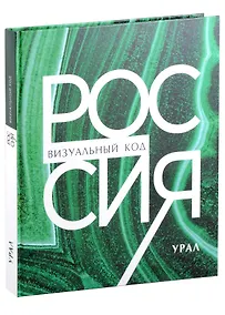 Купить Россия: визуальный код. Урал, подарочный фотоальбом — Фото №1