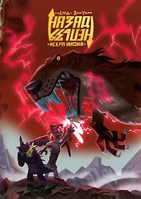 Купить Назад нельзя: Искра жизни / Код эмпатии — Фото №1