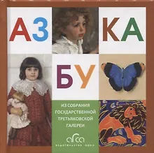 Купить Азбука. Из собрания Государственной Третьяковской галереи — Фото №1