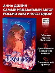 Купить Поклонник (синяя обложка) — Фото №1