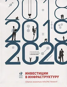Купить Инвестиции в инфраструктуру: 2018, 2019, 2020. Сборник аналитики InfraONE Research — Фото №1