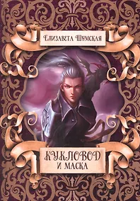 Купить Кукловод и маска — Фото №1