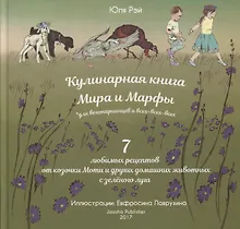 Купить Кулинарная книга Мира и Марфы 7 любимых рецептов... (Рэй) — Фото №1