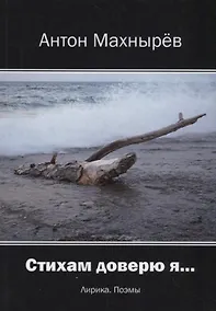 Купить Стихам доверю я… Лирика, поэмы — Фото №1