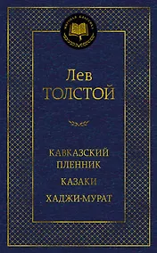Купить Кавказский пленник. Казаки. Хаджи-Мурат — Фото №1