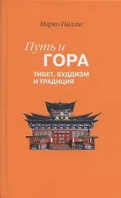 Купить Путь и Гора: Тибет, буддизм и традиция — Фото №1