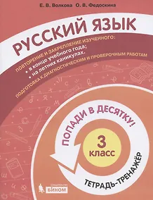Купить Русский язык. 3 класс. Попади в 10! Тетрадь-тренажёр. Учебное пособие для общеобразовательных организаций — Фото №1