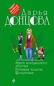 Купить Закон молодильного яблочка. Вставная челюсть Щелкунчика — Фото №1