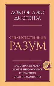 Купить Сверхъестественный разум. Как обычные люди делают невозможное с помощью силы подсознания — Фото №1