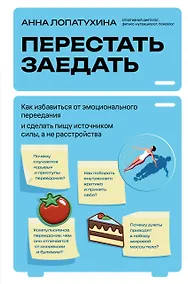 Купить Перестать заедать. Как избавиться от эмоционального переедания и сделать пищу источником силы, а не расстройства — Фото №1