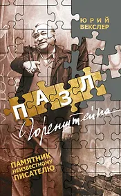 Купить Пазл Горенштейна. Памятник неизвестному писателю — Фото №1