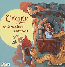 Купить Сказки из волшебной шкатулки — Фото №1