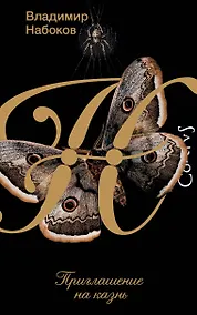 Купить Приглашение на казнь — Фото №1