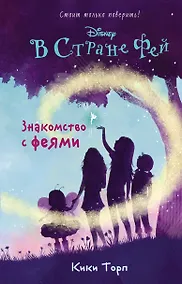 Купить Знакомство с феями — Фото №1