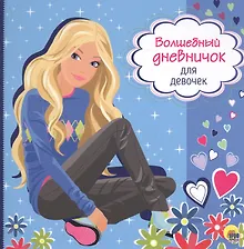 Купить Волшебный дневничок для девочек — Фото №1