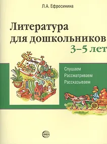 Купить Литература для дошкольников 3–5 лет. Слушаем, рассматриваем, рассказываем — Фото №1