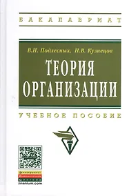 Купить Теория организации: Учебное пособие - 4-е изд.испр. и доп. — Фото №1