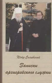 Купить Записки архиерейского служки — Фото №1
