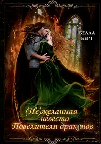 Купить (Не)желанная невеста повелителя драконов — Фото №1