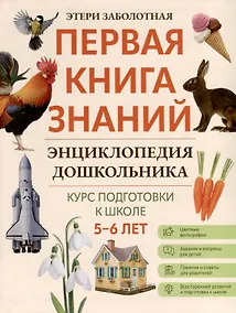 Купить Энциклопедия дошкольника. 5-6 лет — Фото №1