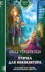 Купить Птичка для инквизитора — Фото №1