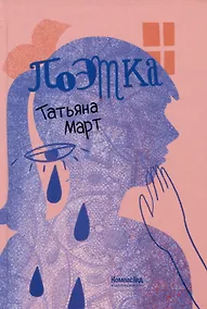 Купить Поэтка — Фото №1